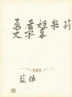 勇者姬米莉娅中文字幕