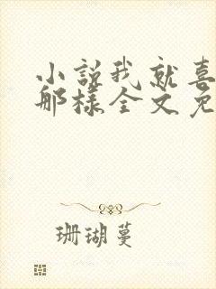 小说我就喜欢他那样全文免费阅读