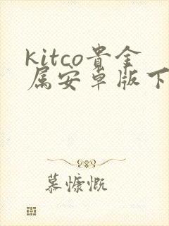 kitco贵金属安卓版下载