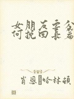 女朋友要分手如何挽回长篇大论