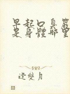 早起口臭严重了是身体哪里出问题了