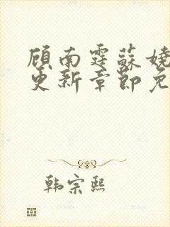 顾南霆苏娆最新更新章节免费阅读