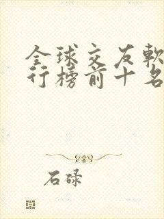 全球交友软件排行榜前十名