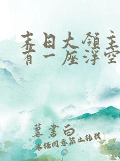 末日大领主:我有一座浮空城