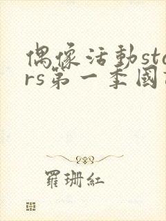 偶像活动stars第一季国语版免费观看