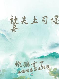 被夫上司侵犯人妻