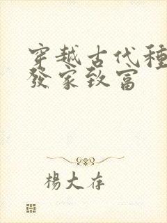 穿越古代种田文发家致富