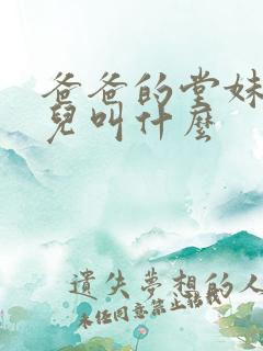 爸爸的堂妹的女儿叫什么