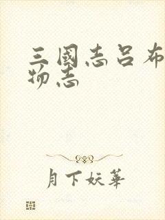 三国志吕布传人物志