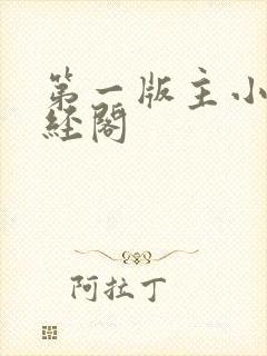 第一版主小说藏经阁