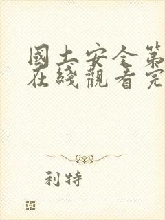 国土安全第六季在线观看完整版