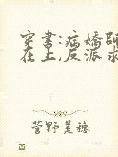 穿书:病娇师尊在上,反派求放过