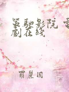 策驰影院 电视剧在线