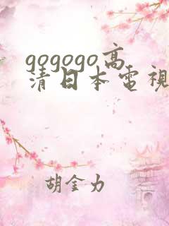 gogogo高清日本电视剧免费看
