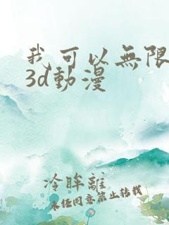 我可以无限顿悟3d动漫