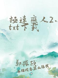 极速恋人2小说txt下载
