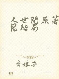 人世间原著周秉昆结局