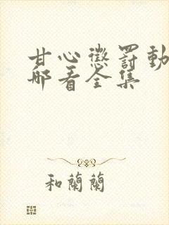 甘心惩罚动漫在哪看全集