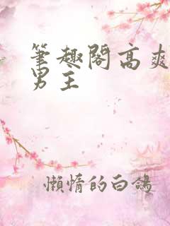 笔趣阁高爽文双男主