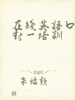 在线英语口语一对一培训