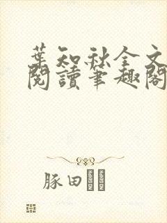 叶知秋全文免费阅读笔趣阁