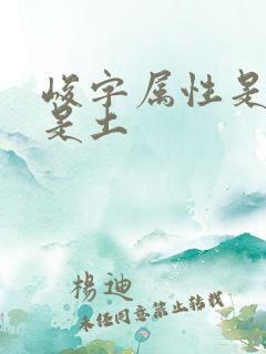 峻字属性是金还是土