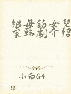 继母的女儿来我家韩剧介绍