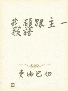 我愿跟主一起走歌谱