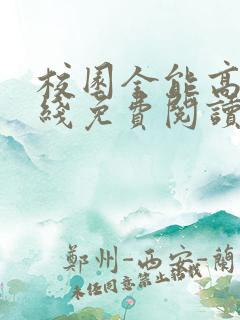 校园全能高手在线免费阅读