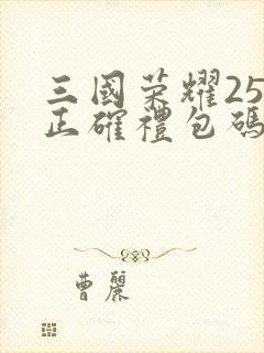 三国荣耀25个正确礼包码