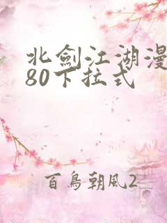 北剑江湖漫画180下拉式