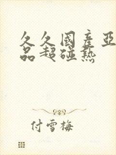 久久国产亚洲精品超碰热