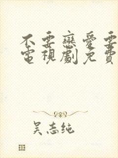 不要恋爱要结婚电视剧免费观看完整版