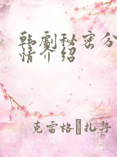 韩剧秘密分集剧情介绍