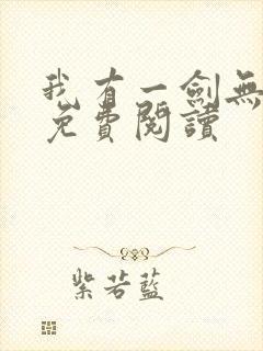 我有一剑无弹窗免费阅读