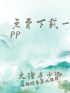 免费下载一个app