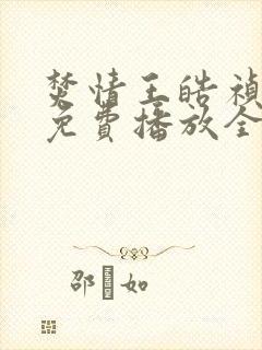 焚情王皓祯短剧免费播放全集