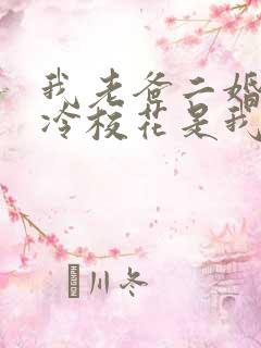 我老爸二婚,高冷校花是我妹