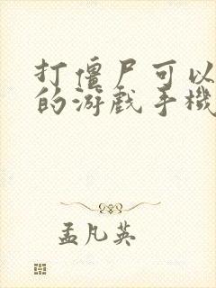 打僵尸可以联机的游戏手机版