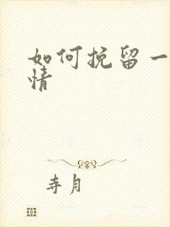 如何挽留一段感情