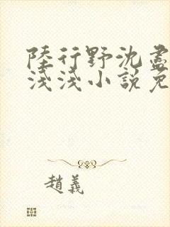 陆行野沈尽欢白浅浅小说免费阅读