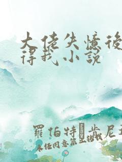 大佬失忆后只记得我小说