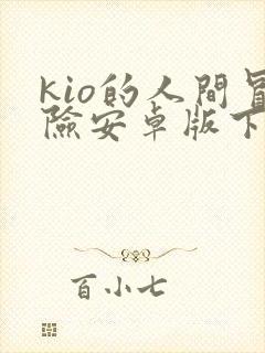 kio的人间冒险安卓版下载