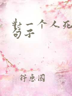 对一个人死心的句子