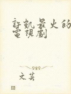 许凯最火的5部电视剧