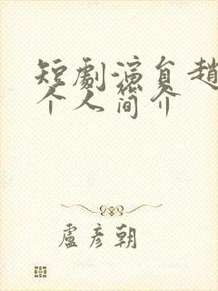 短剧演员赵廷义个人简介