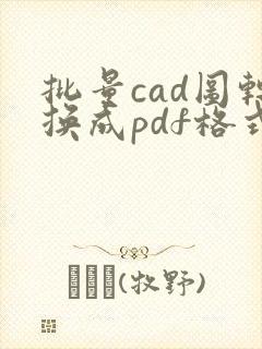 批量cad图转换成pdf格式