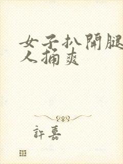 女子扒开腿让男人捅爽