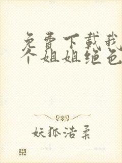 免费下载我的七个姐姐绝色倾城有声小说