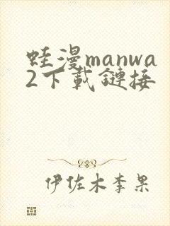 蛙漫manwa2下载链接